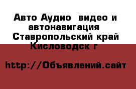 Авто Аудио, видео и автонавигация. Ставропольский край,Кисловодск г.